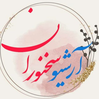 🌿 آرشیو سخنوران