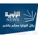 الزاوية للاخبار
