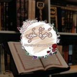 🍃 دعوة خير 🍃