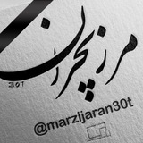 شـــ مرزیجرانــهر