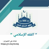 الفقه الإسلامي 🌷