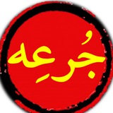 جرعه