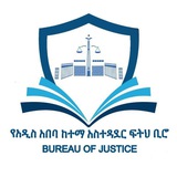 Addis Ababa City Government Bureau of Justice