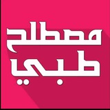 مصطلحات طبية