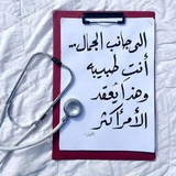 خَوَاطِرْ طَبِيبَةٌ سَلَفِيّةٌ 🦋