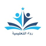 منصة رواد التعليمية