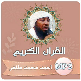 🦋 قناة الشيخ / أحمد محمد طاهر