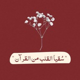 سُقيا القلب من القرآنᥫ᭡
