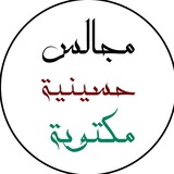 مجالس حسينية مكتوبة