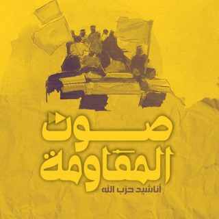 صوت المقاومة - أناشيد حزب الله