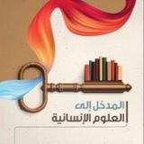 المدخل إلى العلوم الإنسانية 🔑
