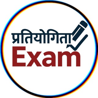 प्रतियोगिता Exam