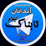 تابناک آبدانان