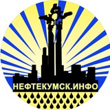 НЕФТЕКУМСК ИНФО
