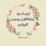 إعدادية جنة الفردوس للبنات