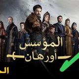 المؤسس عثمان ، المؤسس اورهان