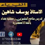 الفيزياء/يوسف شاهين - القناة العامة