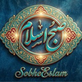 صبح اسلام