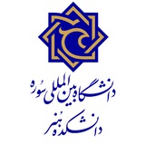 دانشکده هنر دانشگاه بینالمللی سوره