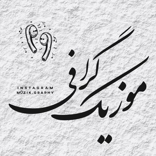 موزیک گرافی