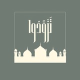 تَزَوَّدُوا