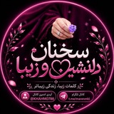 سخنان دلـنشین و زیبا ❤