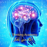 كانال آكادمى تفكر ThinkingAcademy
