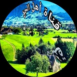 قناة أهل الحق
