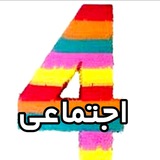 آرشیو مطالعات اجتماعی چهارم