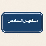 دعافيس السادس