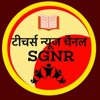 टीचर्स न्यूज चैनल SGNR