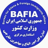 کانال اطلاع رسانی اداره کل امور اتباع و مهاجرین خارجی استانداری مرکزی