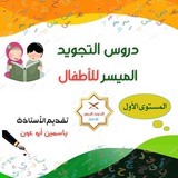 📚 التجويد الميسر للأطفال 📚