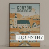 Гожув 🏙️ Що чути? Gorzów Wielkopolski