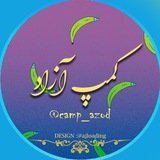 ⛔️كمپ ازاد⛔️