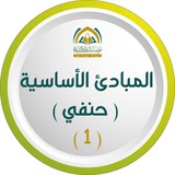 المبادئ الأساسية - حنفي (1)