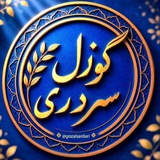 گوزل سردری