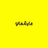 ‹ مارشمالو 💛 ›