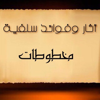 آثار وفوائد سلفية - مخطوطات