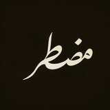 | مُضطر |