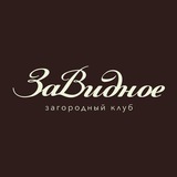 ЗаВидное