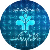 اداره توسعه فناوری اطلاعات، امنیت و هوشمندسازی دانشگاه علم و فرهنگ