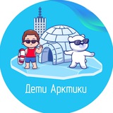 ДЕТИ АРКТИКИ