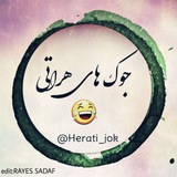 😜 جوک هراتی 😂