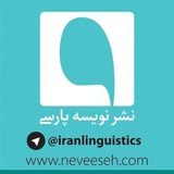 Iranlinguistics (نشر نویسه پارسی)