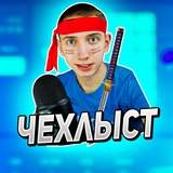 Логово чехлыста