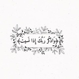 وَاذکُر ربكَ إِذا نَسيت 🌿 .