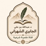 قناة د. عبدالله بن علي الجابري الشَّهراني