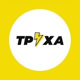 ТРУХА⚡Хмельницький