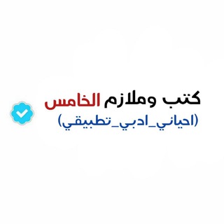 كتب وملازم الخامس علمي ادبي